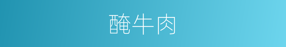 醃牛肉的同義詞
