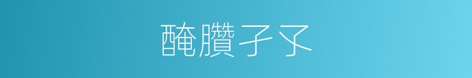 醃臢孑孓的同義詞