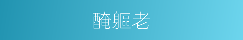 醃軀老的意思
