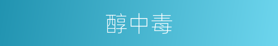 醇中毒的同义词