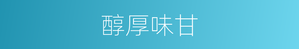 醇厚味甘的同义词