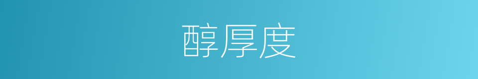 醇厚度的同义词