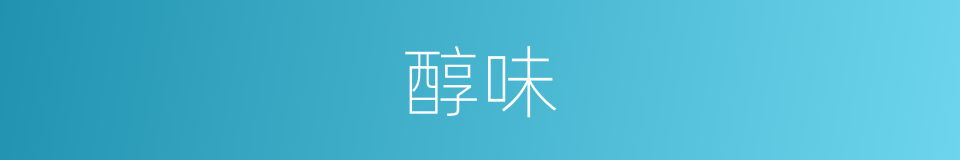 醇味的意思