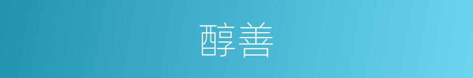 醇善的意思