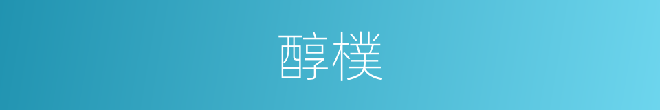 醇樸的意思