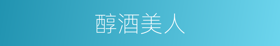 醇酒美人的意思