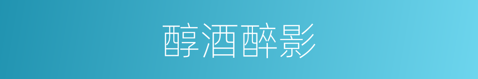 醇酒醉影的同义词