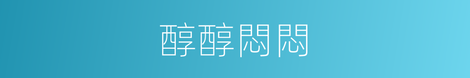 醇醇悶悶的意思