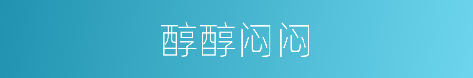 醇醇闷闷的意思