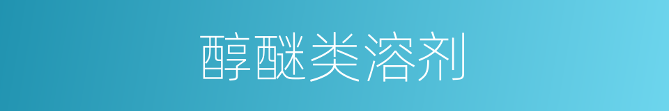 醇醚类溶剂的同义词