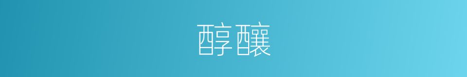醇釀的意思