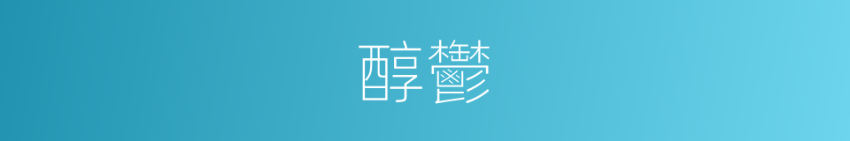 醇鬱的意思