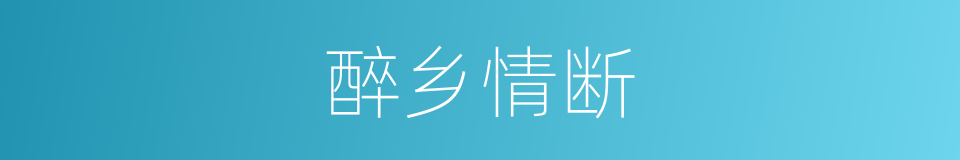 醉乡情断的同义词