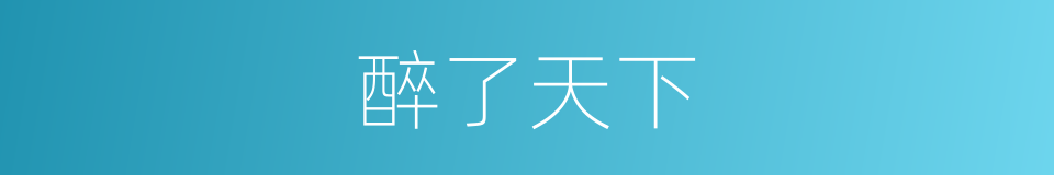 醉了天下的同义词