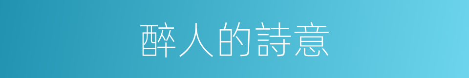 醉人的詩意的同義詞