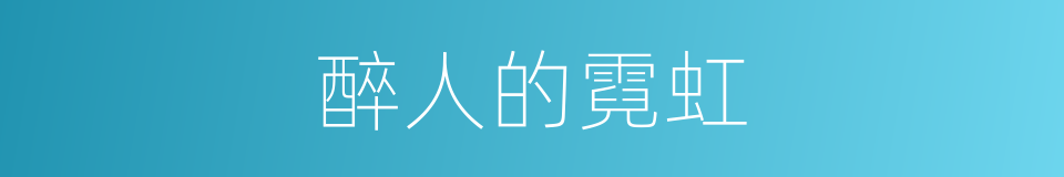 醉人的霓虹的同义词
