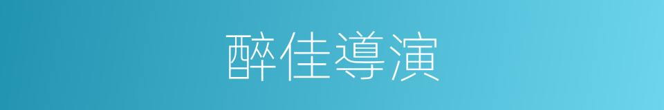 醉佳導演的同義詞