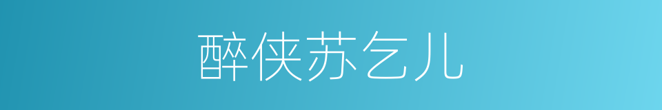 醉侠苏乞儿的同义词