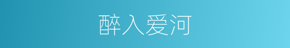 醉入爱河的同义词