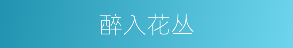 醉入花丛的同义词