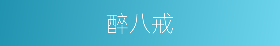 醉八戒的同义词