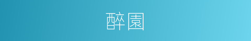 醉園的同義詞