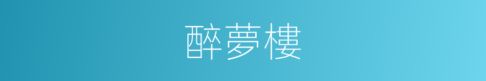 醉夢樓的同義詞