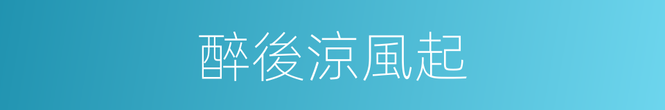 醉後涼風起的同義詞