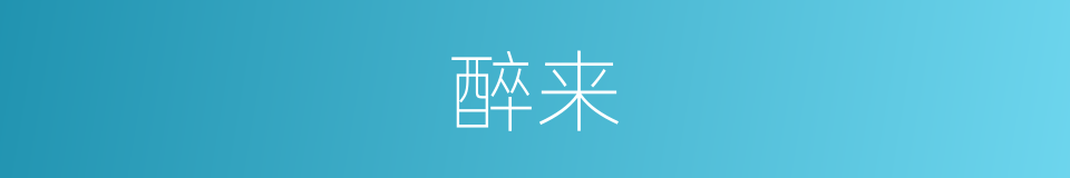 醉来的同义词