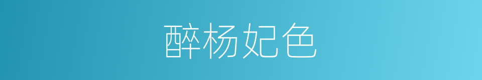 醉杨妃色的意思