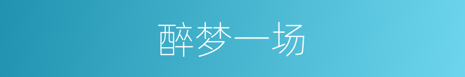 醉梦一场的同义词