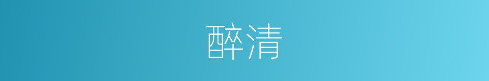 醉清的同义词