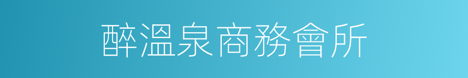 醉溫泉商務會所的同義詞