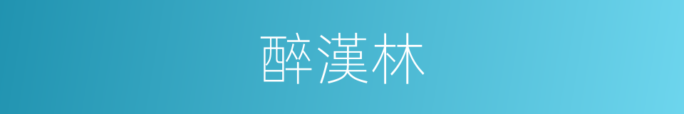 醉漢林的同義詞