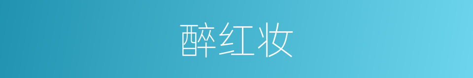 醉红妆的意思