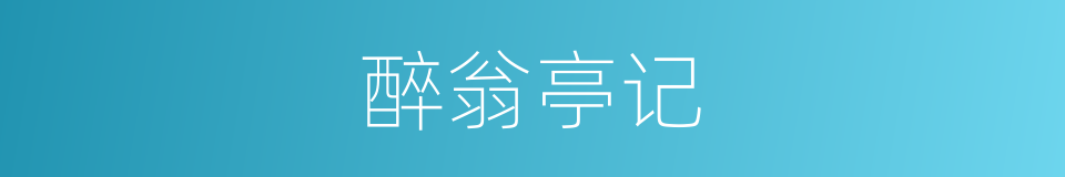 醉翁亭记的同义词