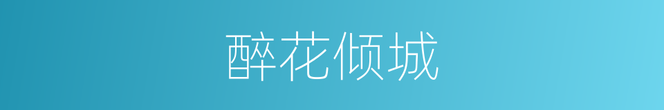醉花倾城的同义词
