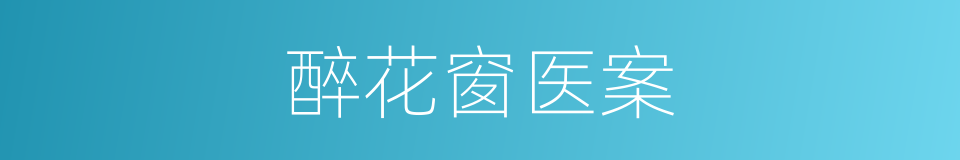 醉花窗医案的同义词
