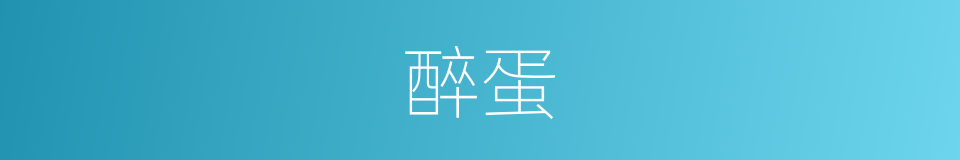 醉蛋的同义词