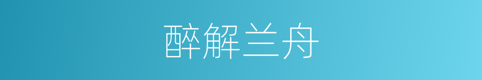 醉解兰舟的同义词