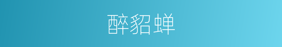 醉貂蝉的同义词