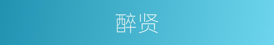 醉贤的同义词