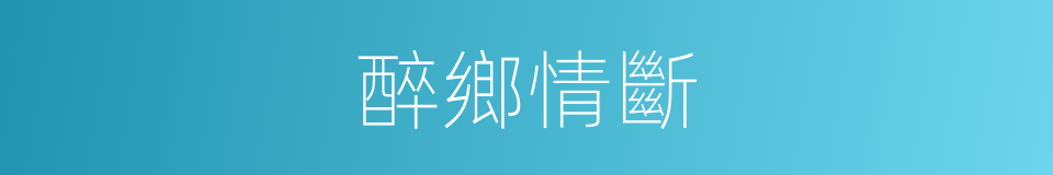 醉鄉情斷的同義詞