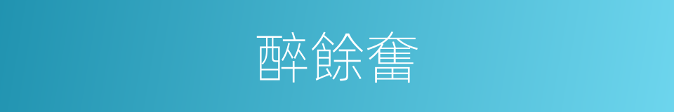 醉餘奮的同義詞