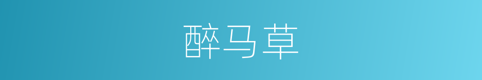 醉马草的同义词