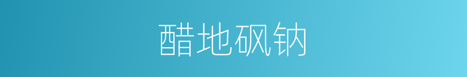 醋地砜钠的同义词