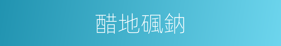 醋地碸鈉的同義詞
