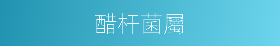 醋杆菌屬的同義詞