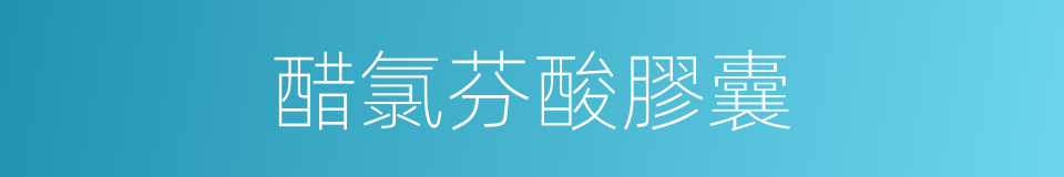 醋氯芬酸膠囊的同義詞