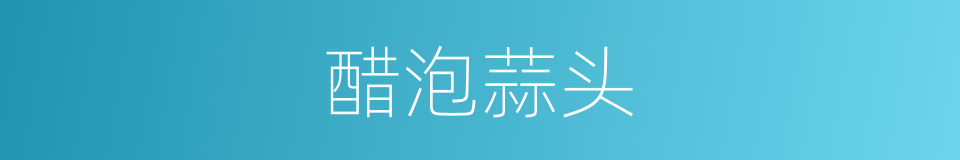 醋泡蒜头的同义词